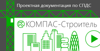 КОМПАС-Строитель v22 (сетевая )