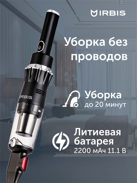 Vacuum cleaner IRBIS Tornado IVT0122, 11.1V, 2200 mAh, 120W