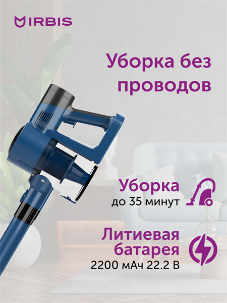 Vacuum cleaner IRBIS Hurricane IVH0222, 22.2V, 2200 mAh, 120W
